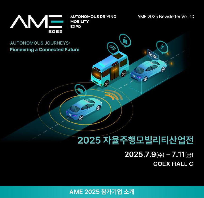 2025년 6월뉴스레터_오토노머스 전시회